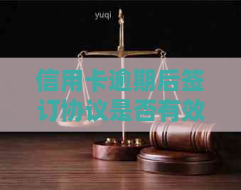 信用卡逾期后签订协议是否有效，如何处理以及安全性问题。