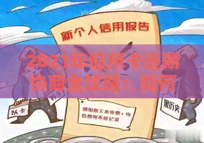 2021年信用卡逾期协商全攻略：如何与银行沟通以解决逾期问题