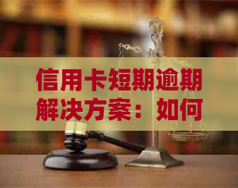 信用卡短期逾期解决方案：如何妥善处理并避免影响信用记录