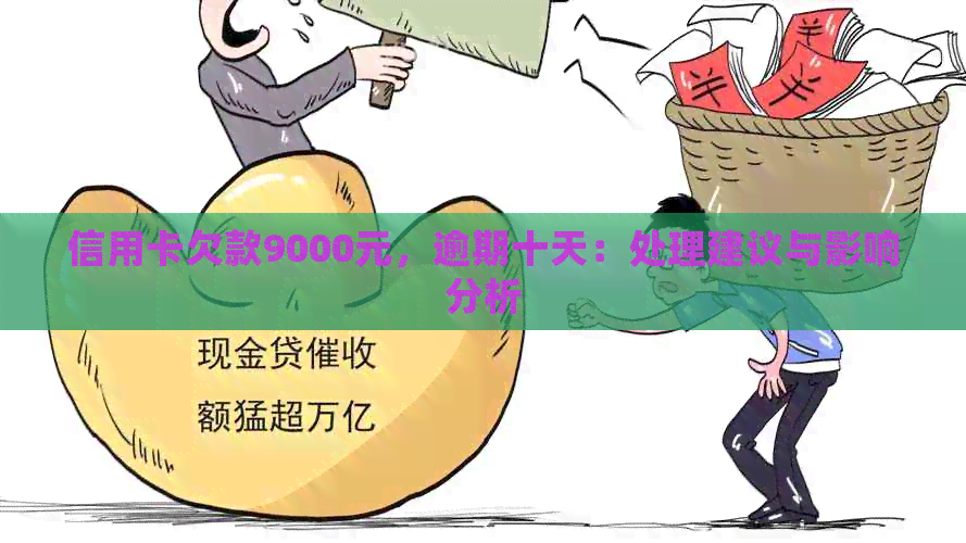 信用卡欠款9000元，逾期十天：处理建议与影响分析