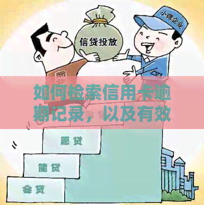 如何检索信用卡逾期记录，以及有效管理个人信用状况