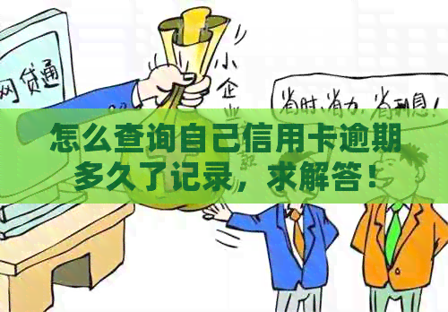 怎么查询自己信用卡逾期多久了记录，求解答！