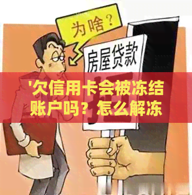 '欠信用卡会被冻结账户吗？怎么解冻？会不会影响银行卡和蓄卡？'