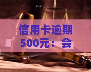信用卡逾期500元：会对个人信用记录产生影响吗？