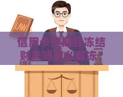 信用卡逾期会冻结财产吗怎么解冻？逾期后信用卡被冻结如何解开？