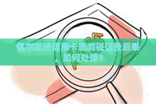 偶尔忘还信用卡影响及后果，如何处理？