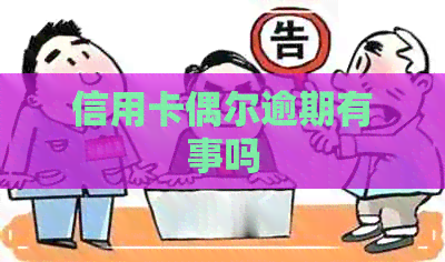 信用卡偶尔逾期有事吗