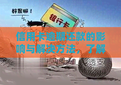 信用卡逾期还款的影响与解决方法，了解这些避免不必要的麻烦