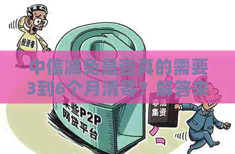 中信减免是否真的需要3到6个月清零？解答来了！