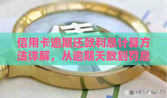 信用卡逾期还款利息计算方法详解，从逾期天数到罚息比例一应俱全