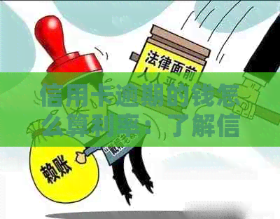 信用卡逾期的钱怎么算利率：了解信用卡逾期利息计算方法，避免额外费用。