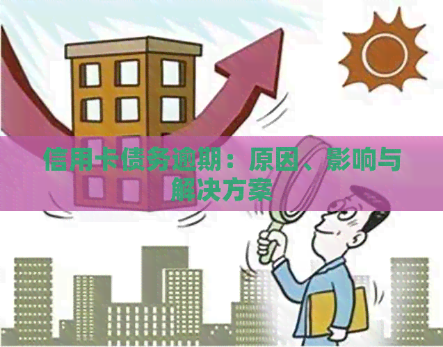 信用卡债务逾期：原因、影响与解决方案