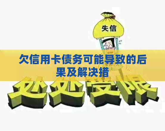 欠信用卡债务可能导致的后果及解决措