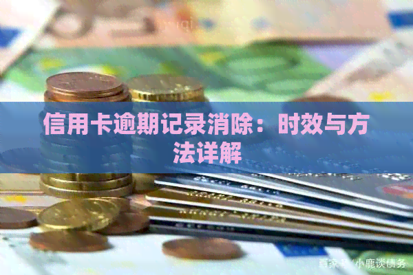 信用卡逾期记录消除：时效与方法详解