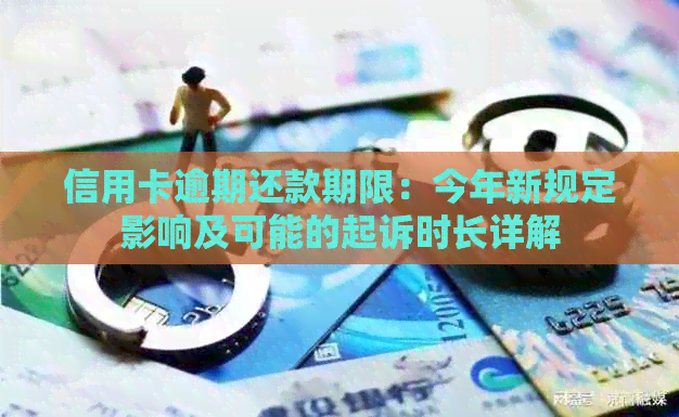 信用卡逾期还款期限：今年新规定影响及可能的起诉时长详解