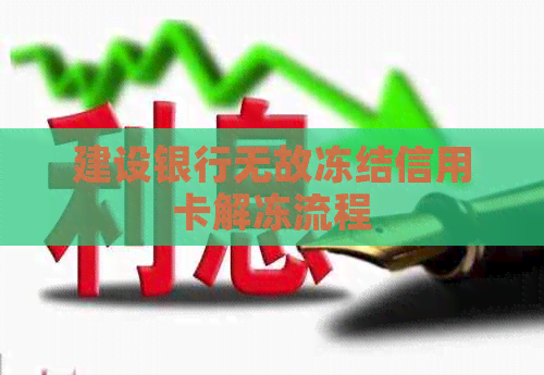 建设银行无故冻结信用卡解冻流程