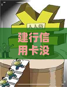 建行信用卡没有逾期被冻结