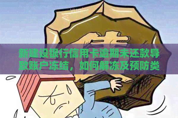新建设银行信用卡逾期未还款导致账户冻结，如何解冻及预防类似问题？