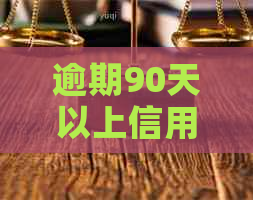 逾期90天以上信用卡还款攻略：了解并优化你的还款顺序