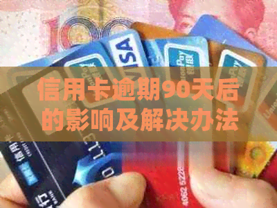 信用卡逾期90天后的影响及解决办法：是否能继续使用信用卡？如何处理？
