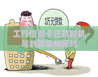 工行信用卡还款时机与划算策略探讨