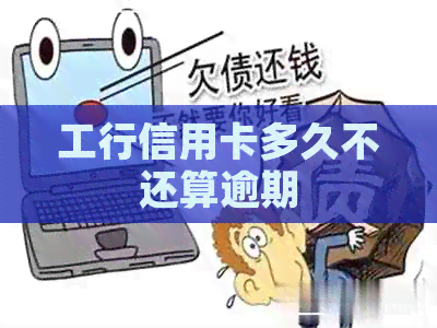 工行信用卡多久不还算逾期