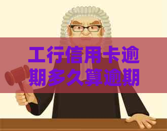 工行信用卡逾期多久算逾期？未还款会怎样处理？