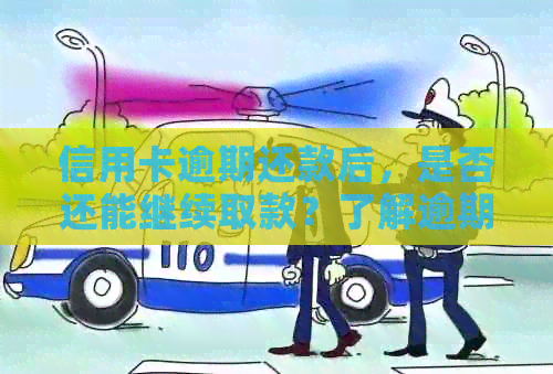 信用卡逾期还款后，是否还能继续取款？了解逾期还款的影响与解决方案
