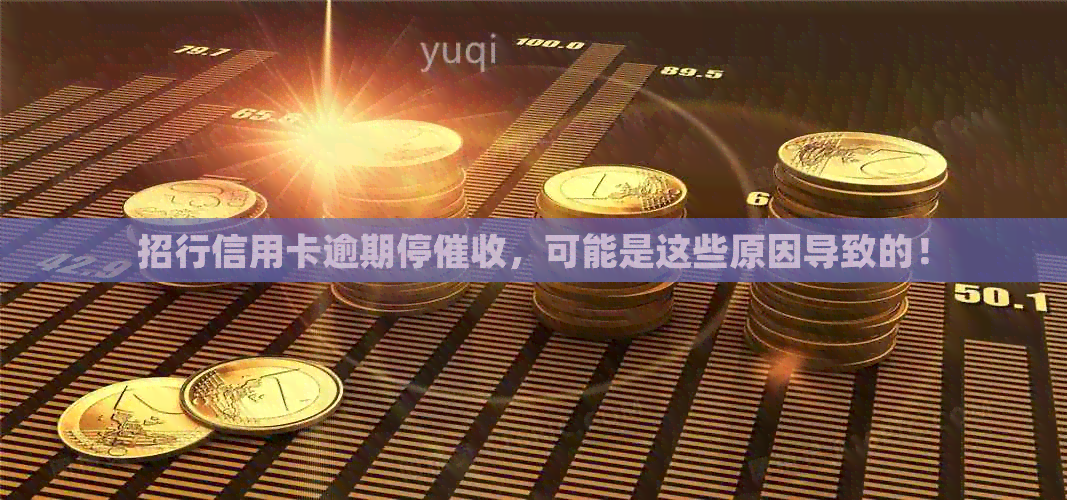 招行信用卡逾期停，可能是这些原因导致的！