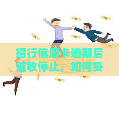 招行信用卡逾期后停止，如何妥善处理并避免进一步影响信用？