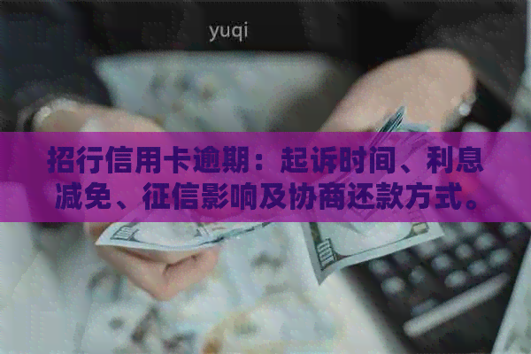 招行信用卡逾期：起诉时间、利息减免、影响及协商还款方式。