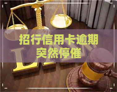 招行信用卡逾期突然停催