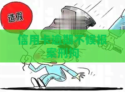 信用卡逾期不候报案刑拘