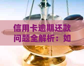 信用卡逾期还款问题全解析：如何处理、影响与解决办法