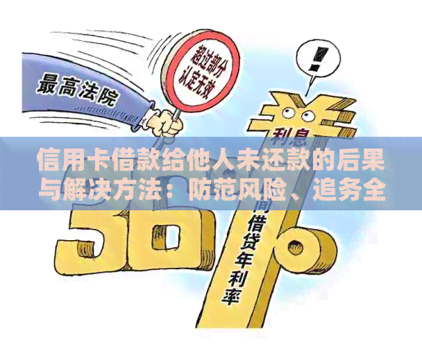 信用卡借款给他人未还款的后果与解决方法：防范风险、追务全攻略