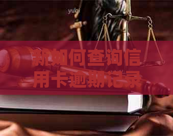 新如何查询信用卡逾期记录？在上操作指南及注意事项