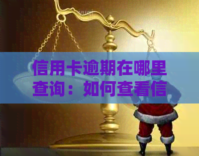 信用卡逾期在哪里查询：如何查看信用卡逾期记录及处理方法