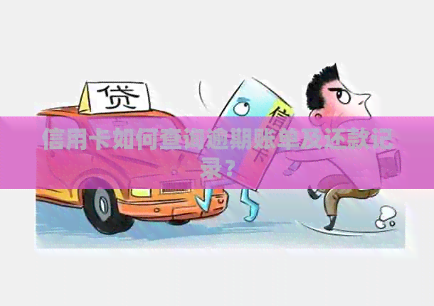 信用卡如何查询逾期账单及还款记录？