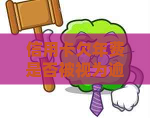 信用卡欠年费是否被视为逾期？了解逾期定义及处理方式