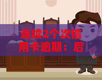 连续2个次信用卡逾期：后果、贷款可能性及影响