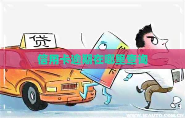 信用卡逾期在哪里查询