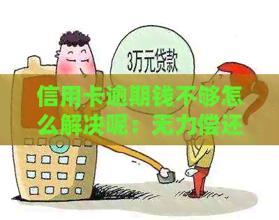 信用卡逾期钱不够怎么解决呢：无力偿还欠款的应对策略