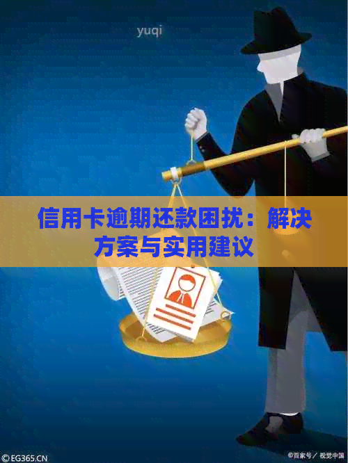 信用卡逾期还款困扰：解决方案与实用建议