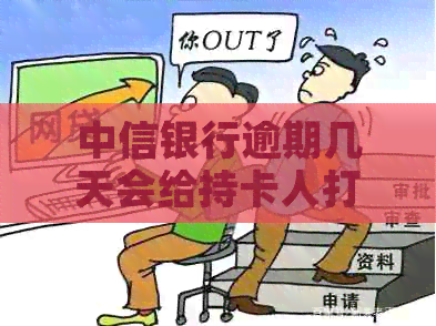 中信银行逾期几天会给持卡人打电话：半个月后还款，还会再打吗？