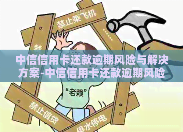 中信信用卡还款逾期风险与解决方案-中信信用卡还款逾期风险与解决方案有关吗