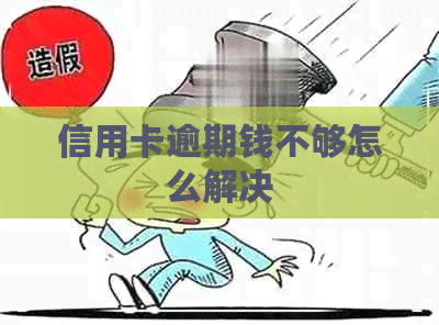 信用卡逾期钱不够怎么解决