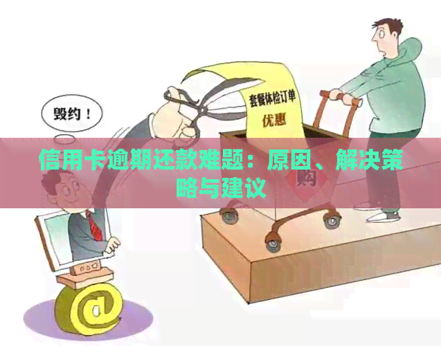 信用卡逾期还款难题：原因、解决策略与建议