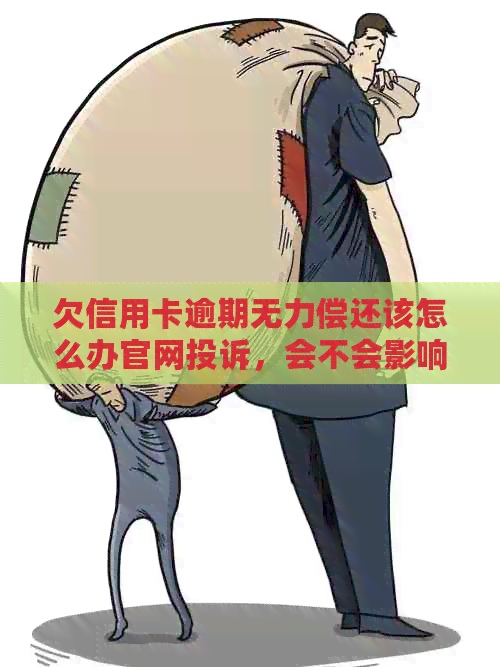 欠信用卡逾期无力偿还该怎么办官网投诉，会不会影响坐飞机火车？新政策解答