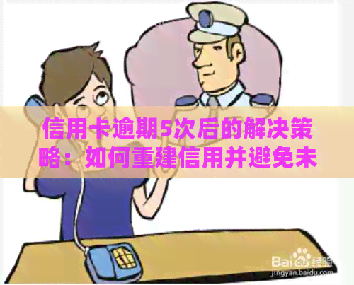 信用卡逾期5次后的解决策略：如何重建信用并避免未来的违约行为
