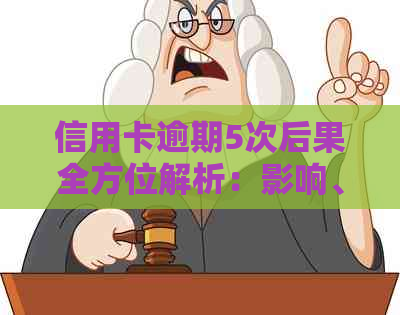 信用卡逾期5次后果全方位解析：影响、应对策略及信用修复方法一览